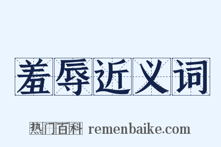 羞辱近义词是什么意思的图片